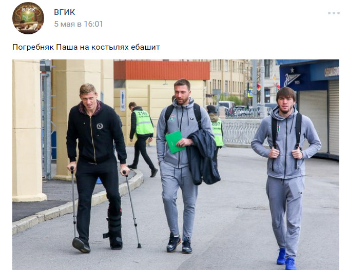 Погребняк на костылях